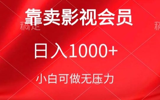 靠卖影视会员，日入1000+，落地保姆级教程，新手可学【揭秘】-一起网赚吧