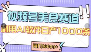 视频号创作者分成，美食赛道，最新玩法，轻松过原创，条条爆款，月入一万+【揭秘】-一起网赚吧