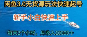 2024最新闲鱼无货源玩法，从0开始小白快手上手，每天2小时月收入过万【揭秘】-一起网赚吧