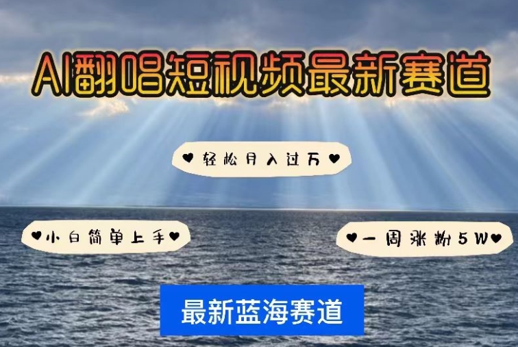 AI翻唱，短视频最新赛道，一周轻松涨粉5W，小白即可上手，轻松月入过万【揭秘】-一起网赚吧