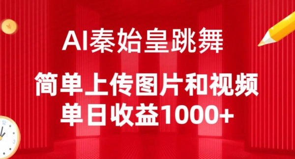 AI秦始皇跳舞，简单上传图片和视频，单日收益1000+【揭秘】-一起网赚吧