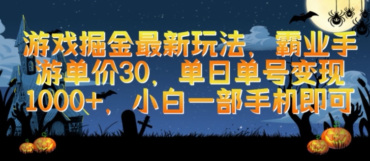 游戏掘金最新玩法，霸业手游单价30.单日单号变现1000+，小白一部手机即可【揭秘】-一起网赚吧