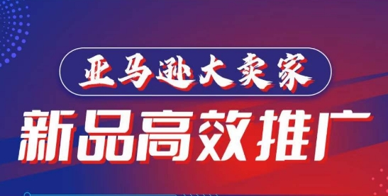 亚马逊大卖家-新品高效推广，​分享如何高效推广，打造百万美金爆款单品-一起网赚吧