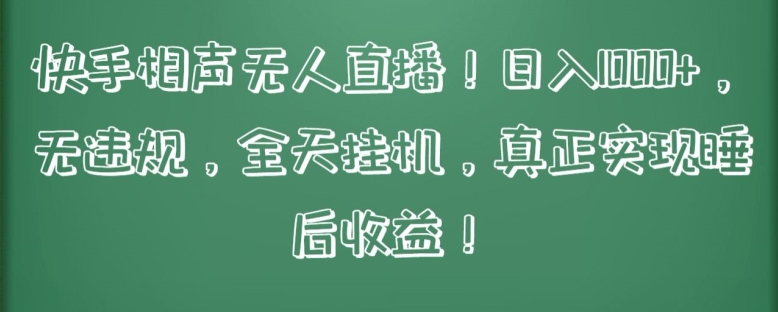 快手相声无人直播，日入1000+，无违规，全天挂机，真正实现睡后收益【揭秘】-一起网赚吧