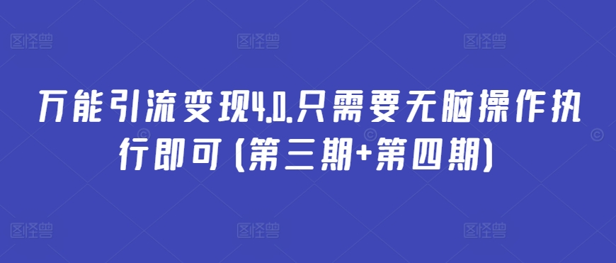 万能引流变现4.0.只需要无脑操作执行即可(第三期+第四期)-一起网赚吧