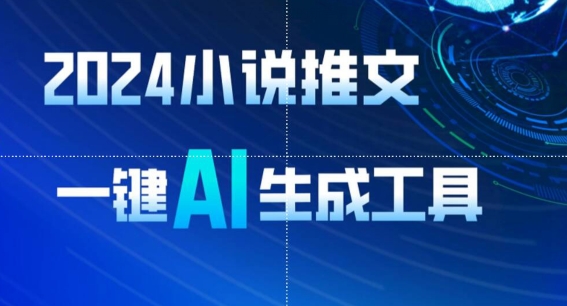 2024小说推文，一键AI生成，无脑操作8分钟一个视频，一天轻松收入1900+(附教程+AI工具)【揭秘】-一起网赚吧