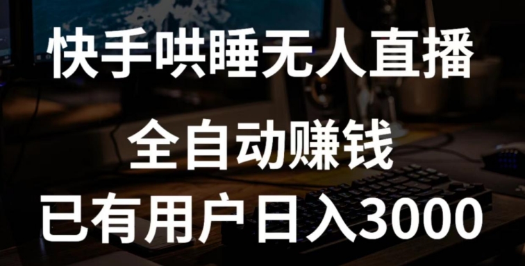 快手哄睡无人直播+独家挂载技术，已有用户日入3000+【赚钱流程+直播素材】【揭秘】-一起网赚吧