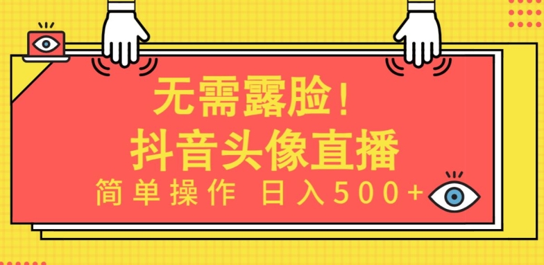 无需露脸，Ai头像直播项目，简单操作日入500+【揭秘】-一起网赚吧