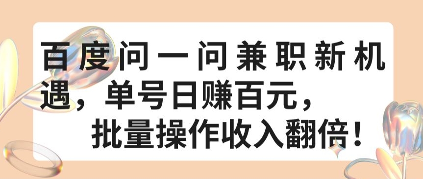 百度问一问兼职新机遇，单号日赚百元，批量操作收入翻倍【揭秘】-一起网赚吧