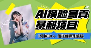 一分钟80+，AI换脸写真项目进阶玩法，附带保姆级教程，小白也可轻松上手【揭秘】-一起网赚吧