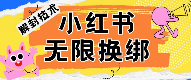 小红书、账号封禁，解封无限换绑技术【揭秘】-一起网赚吧
