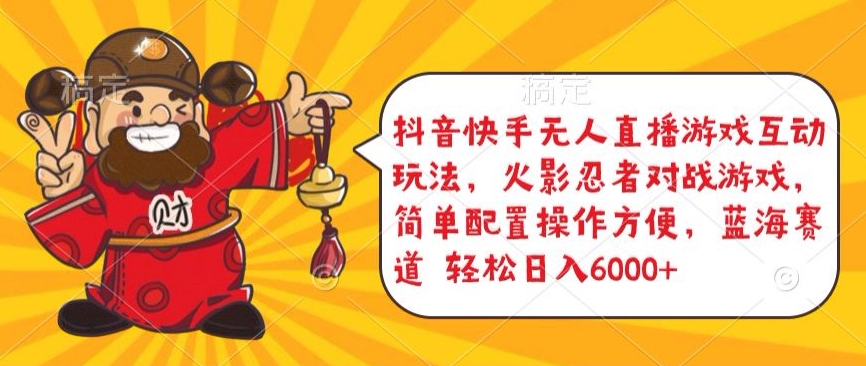 抖音快手无人直播游戏互动玩法，火影忍者对战游戏，简单配置，操作快速，轻松日入5000+【揭秘】-一起网赚吧