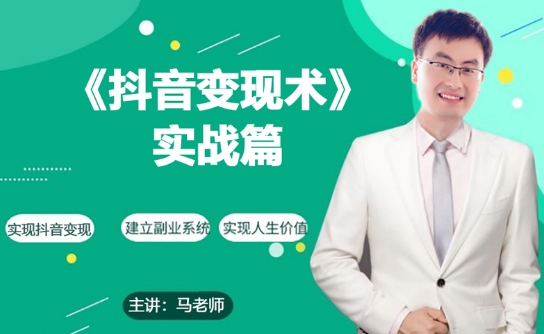 0基础每天10分钟，教你抖音带货实战术，月入3W+-一起网赚吧