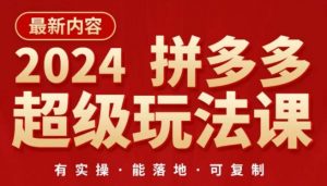 2024拼多多超级玩法课，​让你的直通车扭亏为盈，降低你的推广成本-一起网赚吧