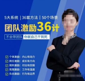 黄景：团队激励36计-Get职场竞争力，进阶管理高手-一起网赚吧