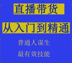 2024抖音直播带货直播间拆解抖运营从入门到精通，普通人谋生最有效技能-一起网赚吧