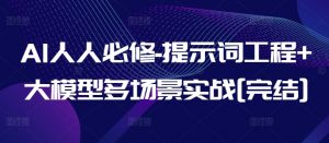 AI人人必修-提示词工程+大模型多场景实战[完结]-一起网赚吧