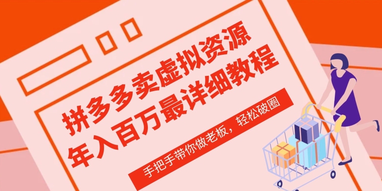 拼多多店铺—虚拟类目从0-1实操详细课程，价值1680-一起网赚吧