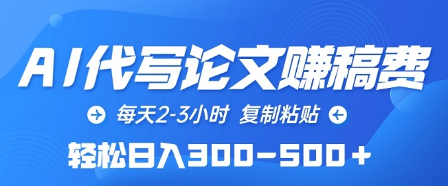AI代写论文赚稿费，每天2-3小时，复制粘贴，轻松日入300-500+【揭秘】-一起网赚吧