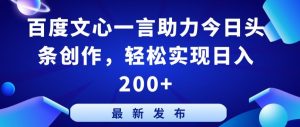百度文心一言助力今日头条创作，轻松实现日入200+【揭秘】-一起网赚吧