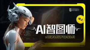 Ai智图师 Midjourney版,利用Midjourney实现AI创作-一起网赚吧
