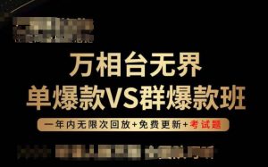 万相台无界单爆款VS群爆款班，选择大于努力，让团队事半功倍!-一起网赚吧