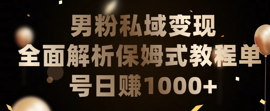男粉私域长期靠谱的项目，经久不衰的lsp流量，日引流200+，日变现1000+【揭秘】-一起网赚吧