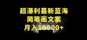 超暴利最新蓝海简笔画配加文案 月入10000+【揭秘】-一起网赚吧
