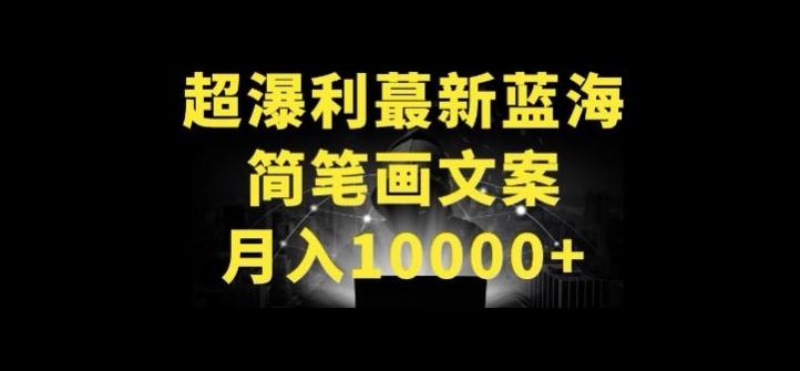超暴利最新蓝海简笔画配加文案 月入10000+【揭秘】-一起网赚吧