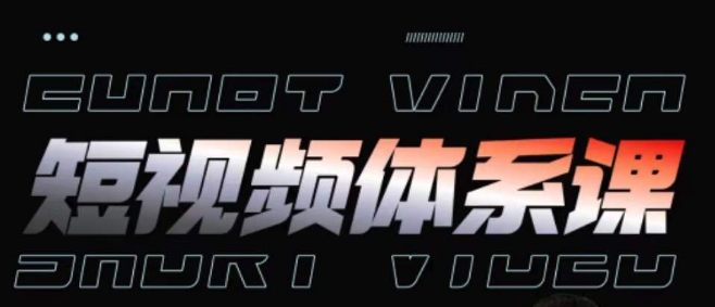 短视频完整知识体系课，一次性搞懂短视频，运营手法、内容制作、投放技巧项目玩法-一起网赚吧