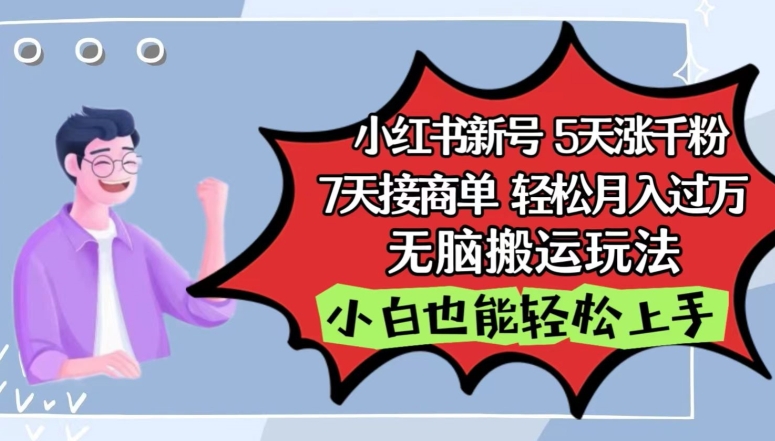 小红书影视泥巴追剧5天涨千粉，7天接商单，轻松月入过万，无脑搬运玩法【揭秘】-一起网赚吧