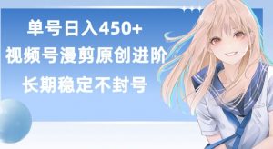 单号日赚450+，视频号原创漫剪进阶版，长久稳定，而且具有睡后收益【揭秘】-一起网赚吧