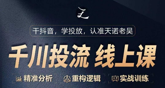 千川付费投流课，千川从0-1.精准分析，重构逻辑实战训练-一起网赚吧