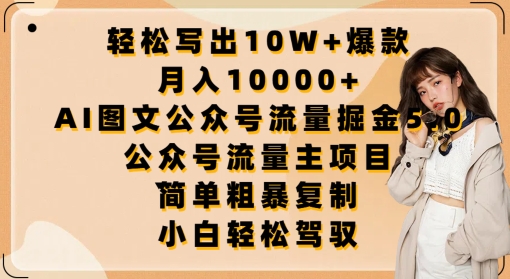 轻松写出10W+爆款，月入10000+，AI图文公众号流量掘金5.0.公众号流量主项目【揭秘】-一起网赚吧