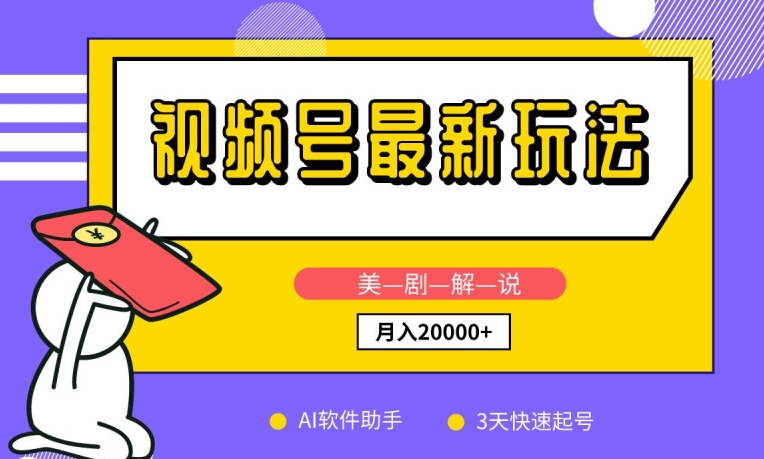 视频号最新玩法，美剧解说，利用AI软件，3天起号，新手小白也能月入2万+【揭秘】-一起网赚吧