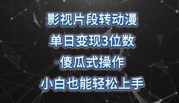 影视片段转动漫，单日变现3位数，暴力涨粉，傻瓜式操作，小白也能轻松上手【揭秘】-一起网赚吧