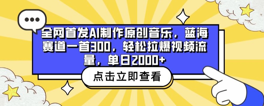 全网首发AI制作原创音乐，蓝海赛道一首300.轻松拉爆视频流量，单日2000+【揭秘】-一起网赚吧