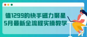 值1299的快手磁力聚星5月最新全流程实操教学【揭秘】-一起网赚吧