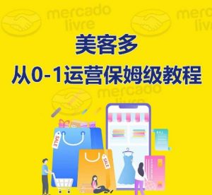 美客多开店到运营0-1全方位实操讲解,保姆式带你快速入门到精通-一起网赚吧