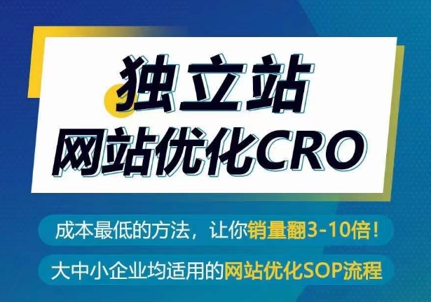 独立站网站优化CRO，成本最低的方法，让你销量翻3-10倍-一起网赚吧