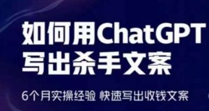 如何用ChatGPT写出杀手文案，6个月实操经验，快速写出收钱文案-一起网赚吧