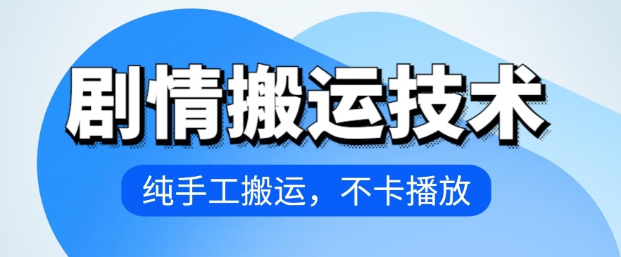 4月抖音剧情搬运技术，纯手工搬运，不卡播放【揭秘】-一起网赚吧