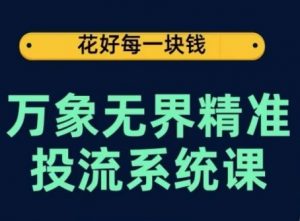 万象无界精准投流系统课,从关键词到推荐,从万象台到达摩盘,从底层原理到实操步骤-一起网赚吧