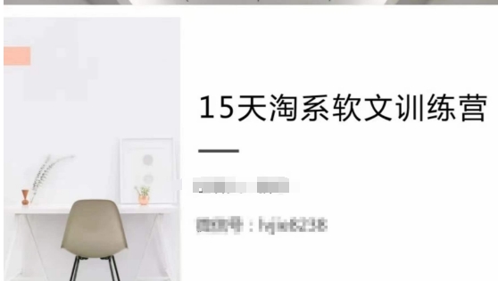 15天淘系软文训练营，跟年入50万的淘系软文导师，学习月收过万的淘系软文-一起网赚吧