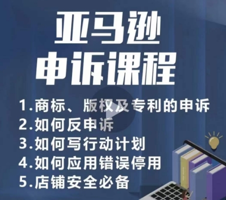 亚马逊申诉实操课，​商标、版权及专利的申诉，店铺安全必备-一起网赚吧