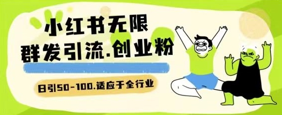 小红书一天引流一二百创业粉技术 可引全行业精准粉玩法【揭秘】-一起网赚吧