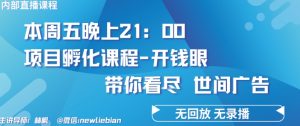 4.26日内部回放课程《项目孵化-开钱眼》赚钱的底层逻辑【揭秘】-一起网赚吧