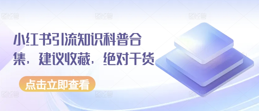 小红书引流知识科普合集，建议收藏，绝对干货-一起网赚吧