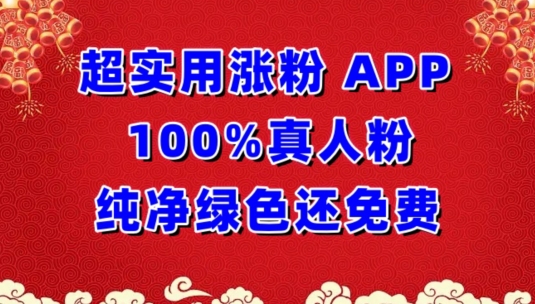 超实用涨粉，APP100%真人粉纯净绿色还免费，不再为涨粉犯愁【揭秘】-一起网赚吧