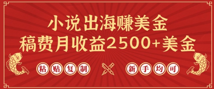 小说出海赚美金，稿费月收益2500+美金，仅需chatgpt粘贴复制，新手也能玩转【揭秘】-一起网赚吧